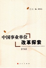 中国事业单位改革探索 中