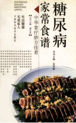 中华食疗妙方佳肴 糖尿病家常食谱