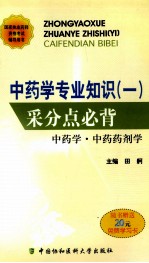 中药学专业知识(一)采分点必背 中药学·中药药剂学