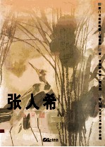 张人希作品集