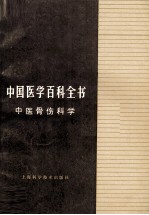 中国医学百科全书 中医骨伤科学