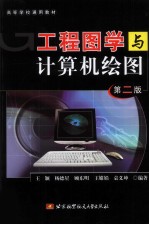 工程图学与计算机绘图 第2版