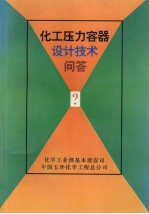 化工压力容器设计技术问答