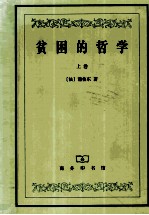 贫困的哲学 上