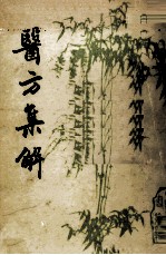 医方集解 上