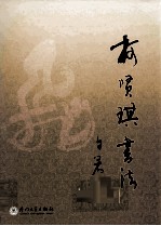 柯贤琪书法