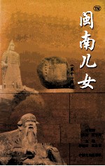 闽南儿女 第11辑