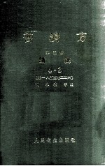 普济方 第5册 诸疾 4-3 卷185-226