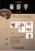 麻醉学 上 中文翻译版