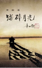 踏碎月光