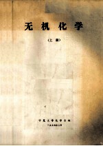无机化学 上