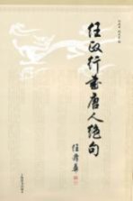 任政行书唐人绝句
