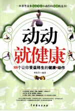 动动就健康 88个让你受益终生的健康动作