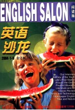 英语沙龙阅读版 2004·1-6全年合订本