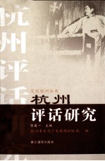 杭州评话研究