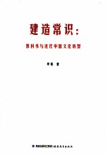 建造常识 教科书与近代中国文化转型