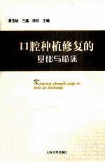 口腔种植修复的基础与临床