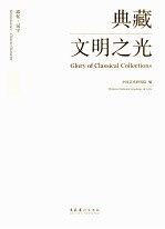 追忆·汉字 典藏文明之光