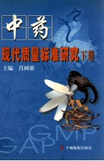 中药现代质量标准研究 下