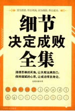细节决定成败全集