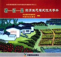猪-沼-果能源生态模式技术手册