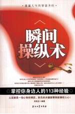 瞬间操纵术 掌控你身边人的113种经验