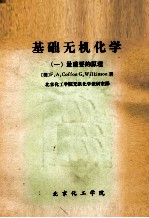 基础无机化学 1 最重要的原理