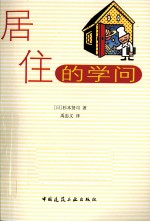 居住的学问