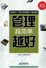 管理越简单越好大全集 超值金版
