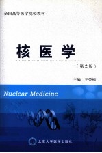 核医学 第2版