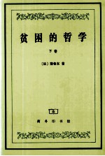 贫困的哲学 下
