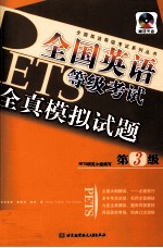 全国英语等级考试全真模拟试题 第3级