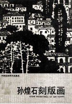 孔煌石刻版画