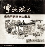 雪泥鸿爪 朱鸣冈钢笔写生画集