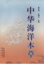 中华海洋本草 第5卷 索引
