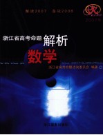 2007年浙江省高考命题解析 数学