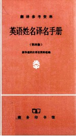 英语姓名译名手册 第4版