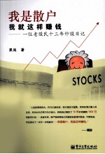 我是散户,我就这样赚钱 一位老股民十三年炒股日记
