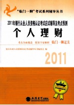 2011年银行从业人员资格认证考试应试辅导及考点预测 个人理财