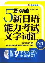 5周突破新日语能力考试文字词汇 N1级