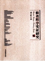 侦查程序实证研究