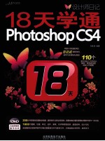 设计师日记 18天学通Photoshop CS4