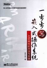 一步步写嵌入式操作系统 ARM编程的方法与实践