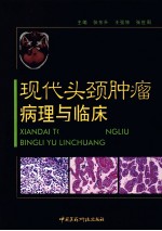 现代头颈肿瘤病理与临床