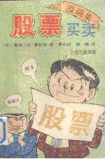 股票买卖 漫画集