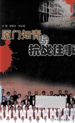厦门知青与抗战往事