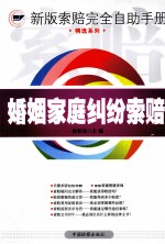 婚姻家庭纠纷索赔