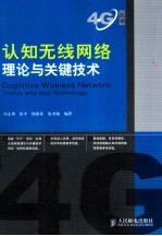 认知无线网络理论与关键技术