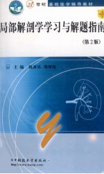 局部解剖学学习与解题指南 第2版