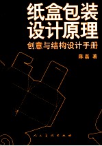 纸盒包装设计原理 创意与结构设计手册